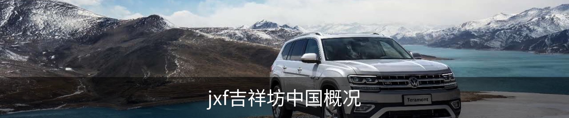 jxf吉祥坊中国概况
